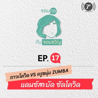 EP.17 ภาวะโควิด vs ครูหนุ่ม Zumba แดนซ์สะบัด ซัดโควิด