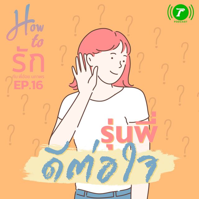 EP.16 รุ่นพี่...ดีต่อใจ