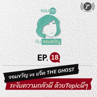 EP.18 จอมขวัญ vs แจ็ค THE GHOST ระงับความกลัวผี ด้วย Topic ผีๆ