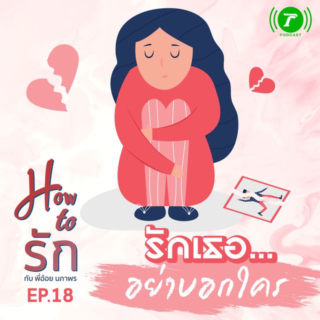 EP.18 รักเธอ...อย่าบอกใคร