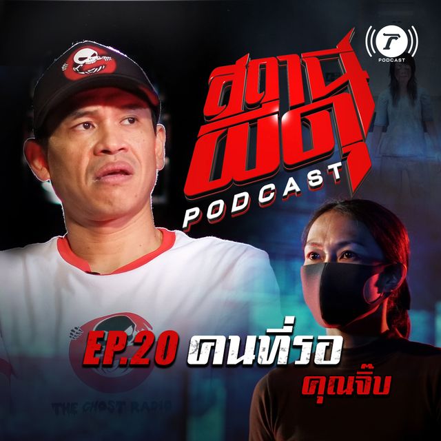 EP.20 : “คนที่รอ” | คุณจิ๊บ