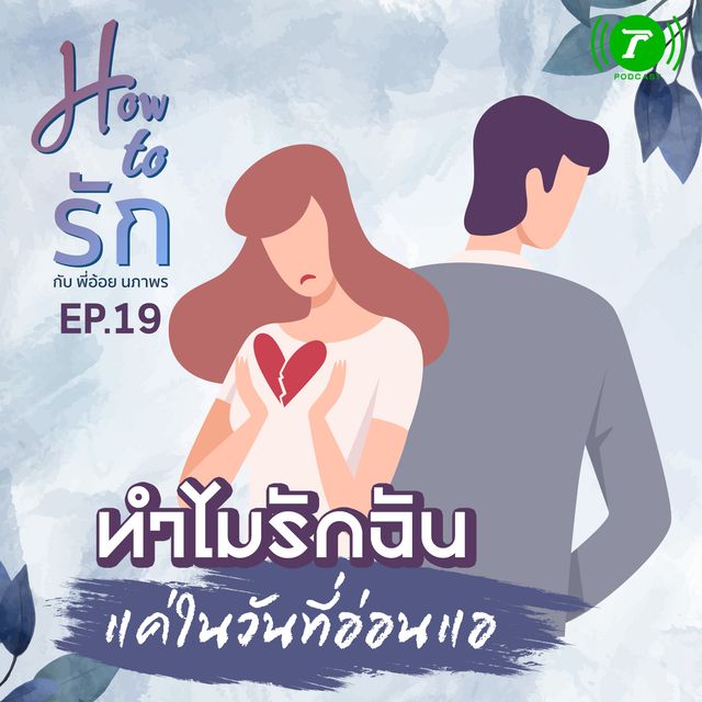 EP.19 ทำไมรักฉัน แค่ในวันที่อ่อนแอ