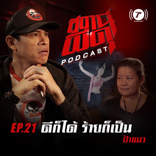 EP.21 : “ดีก็ได้ ร้ายก็เป็น” | ป้าแมว