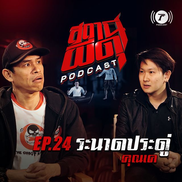 EP.24 : “ระนาดประดู่” | คุณเค