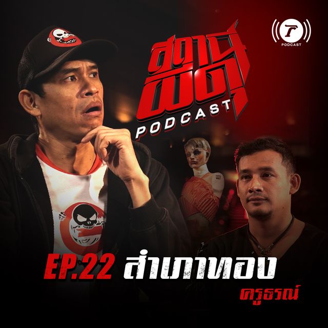 EP.22 : “สำเภาทอง” | ครูธรณ์