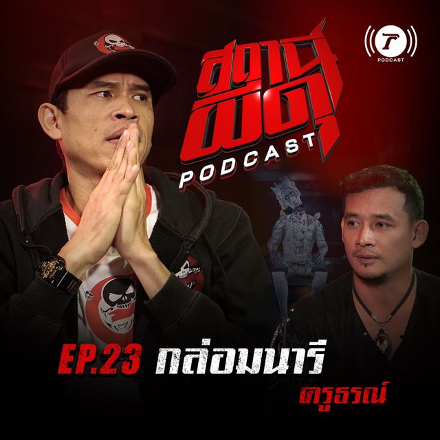 EP.23 : “กล่อมนารี” | ครูธรณ์