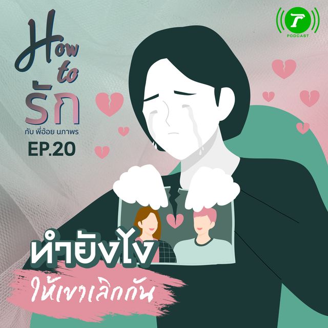 EP.20 ทำยังไง...ให้เขาเลิกกัน