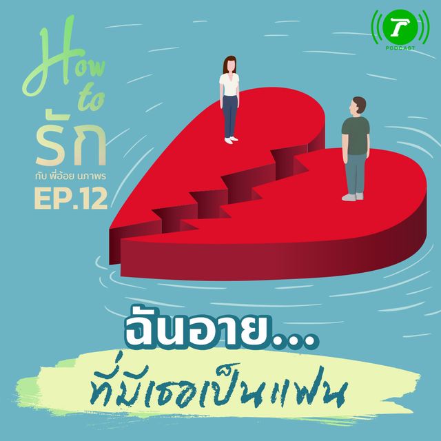 EP.12 ฉันอาย…ที่มีเธอเป็นแฟน