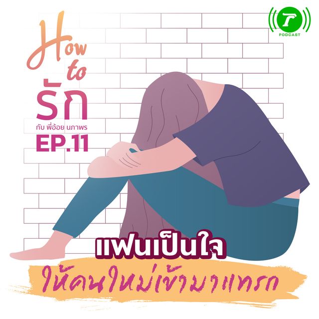 EP.11 แฟนเป็นใจ ให้คนใหม่เข้ามาแทรก