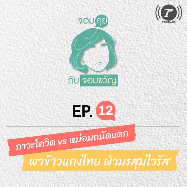 EP.12 ภาวะโควิด vs หม่อมถนัดแดก พาข้าวแกงไทย ฝ่ามรสุมไวรัส