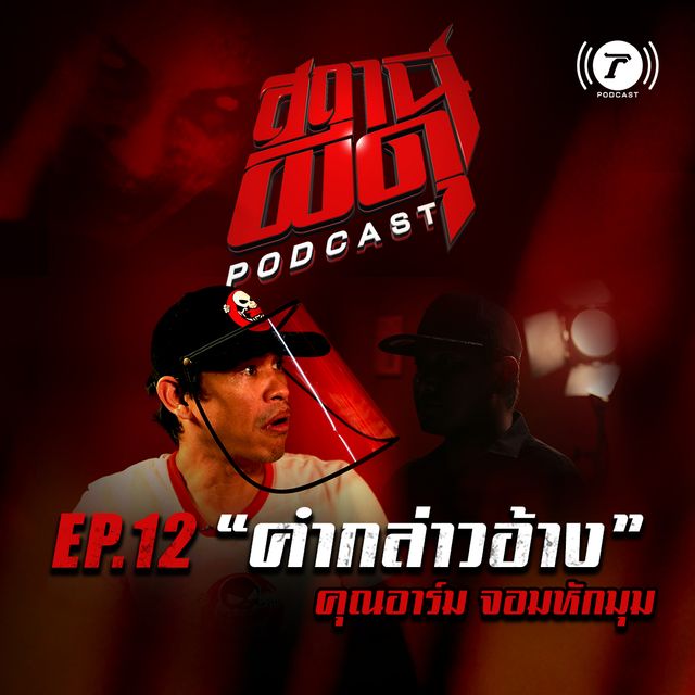 EP.12 : “คำกล่าวอ้าง” | คุณอาร์ม จอมหักมุม