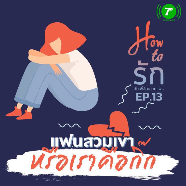 EP.13 แฟนสวมเขา หรือเราคือกิ๊ก