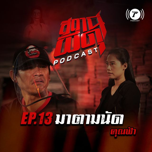 EP.13 : “มาตามนัด” | คุณฟ้า