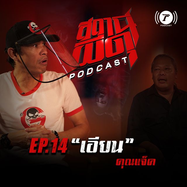 EP.14 : “เอียน” | คุณแจ็ค
