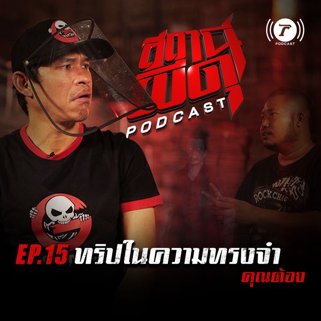 EP.15 : “ทริปในความทรงจำ” | คุณต้อง