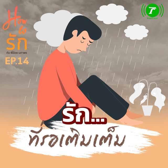 EP.14 รักที่รอเติมเต็ม
