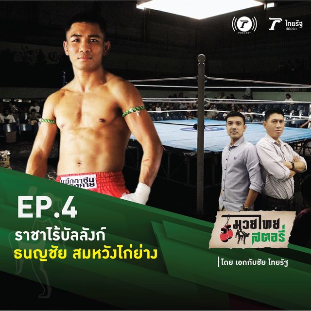 EP.4 "ธนญชัย สมหวังไก่ย่าง"