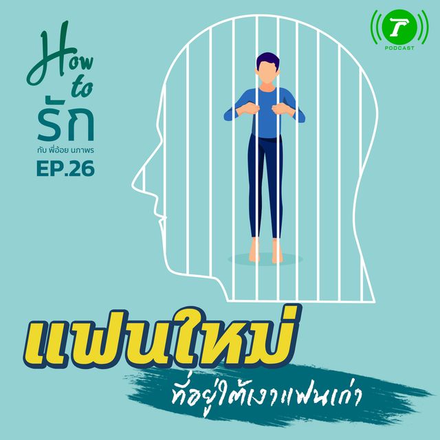 EP.26 แฟนใหม่ ที่อยู่ใต้เงาแฟนเก่า
