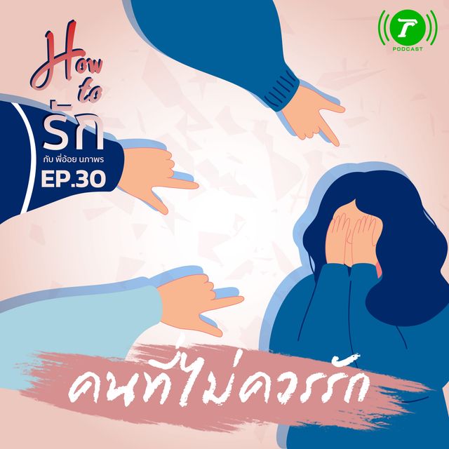 EP.30 คนที่ไม่ควรรัก