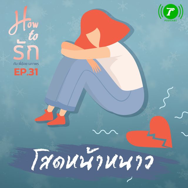 EP.31 โสดหน้าหนาว