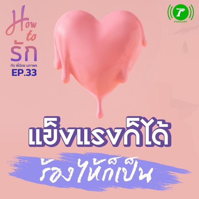 EP.33 : แข็งแรงก็ได้ ร้องไห้ก็เป็น