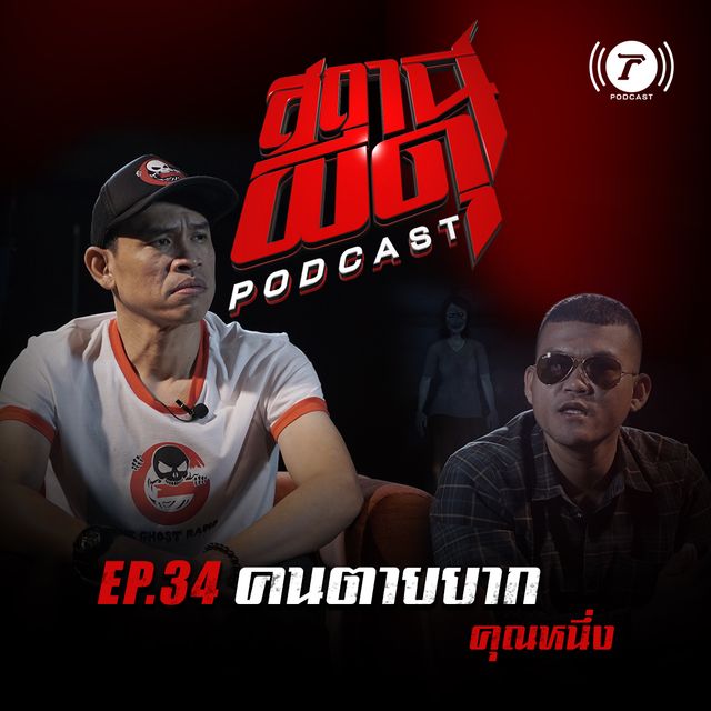EP.34 : “คนตายยาก” | คุณหนึ่ง เกียร์ R 