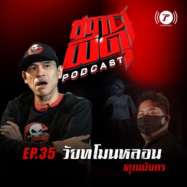 EP.35 : "วัยทโมนหลอน" | คุณมังกร