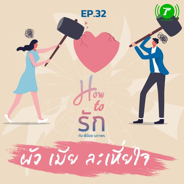 EP.32 ผัว เมีย ละเหี่ยใจ