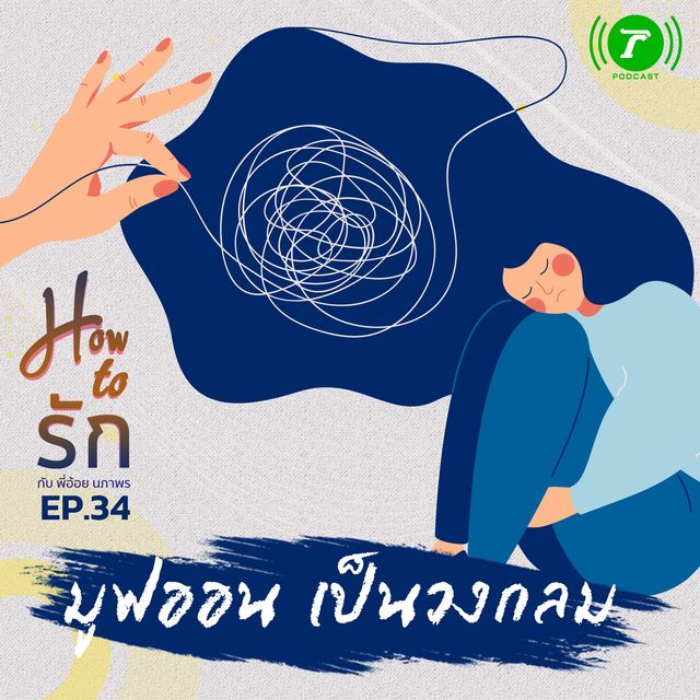 EP.34 : มูฟออน เป็นวงกลม