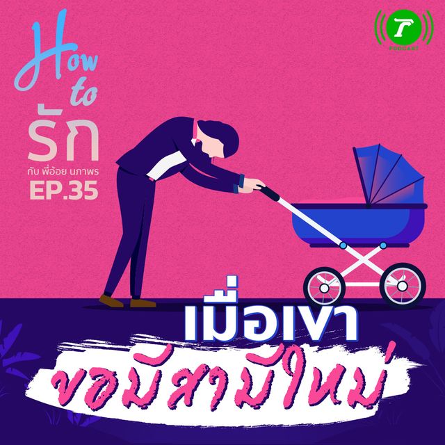 EP.35 : เมื่อเขาขอมีสามีใหม่