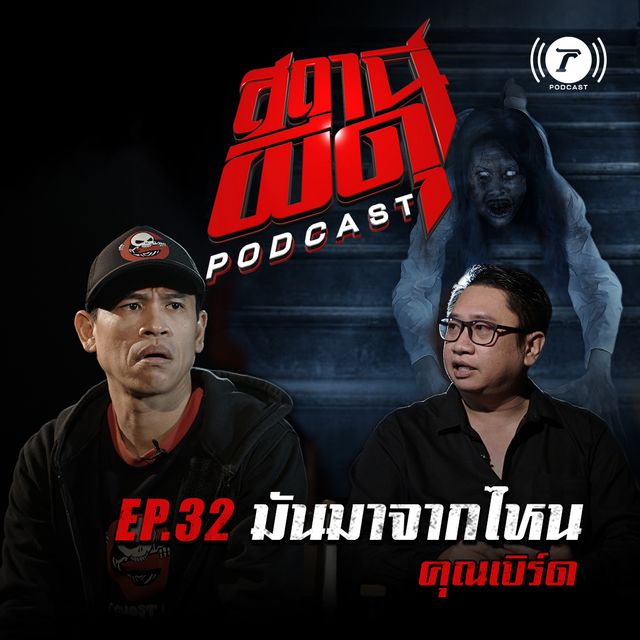 EP.32 : “มันมาจากไหน” | คุณเบิร์ด