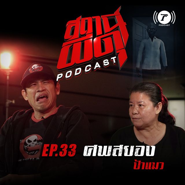 EP.33 : “ศพสยอง” | ป้าแมว
