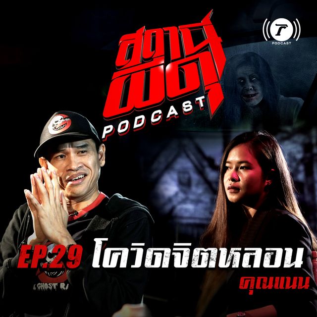 EP.29 : “โควิดจิตหลอน” | คุณแนน
