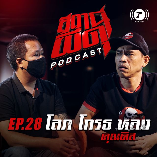 EP.28 : “โลภ โกรธ หลง” | คุณดิส