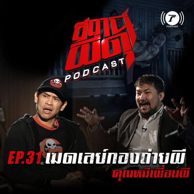 EP.31 : “เมดเลย์กองถ่ายผี” | คุณหมี เพื่อนผี