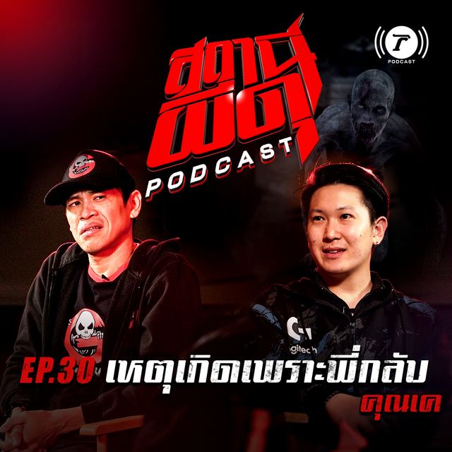 EP.30 : "เหตุเกิดเพราะพี่กลับ" | คุณเค