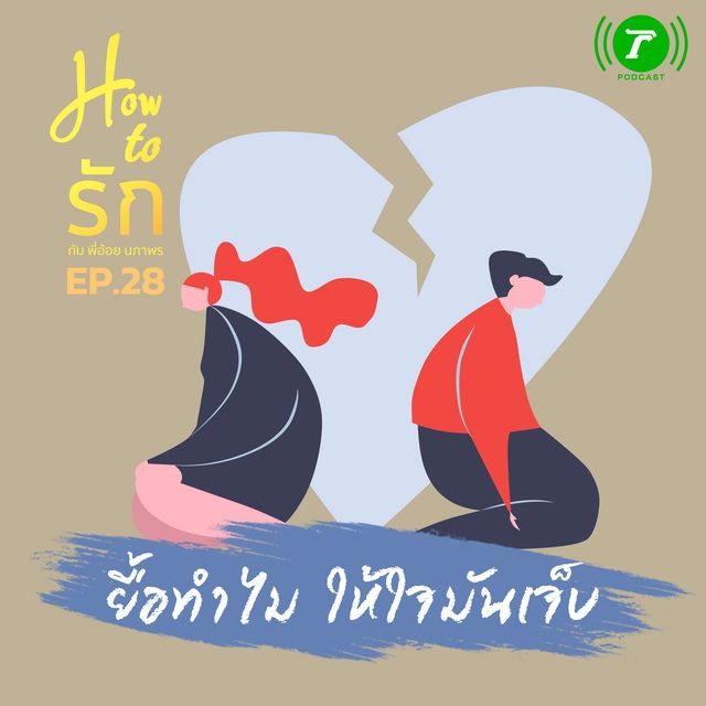 EP.28 ยื้อทำไม ให้ใจมันเจ็บ