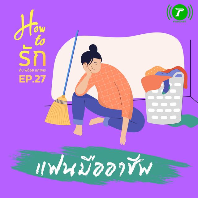 How to รัก EP.27 แฟนมืออาชีพ