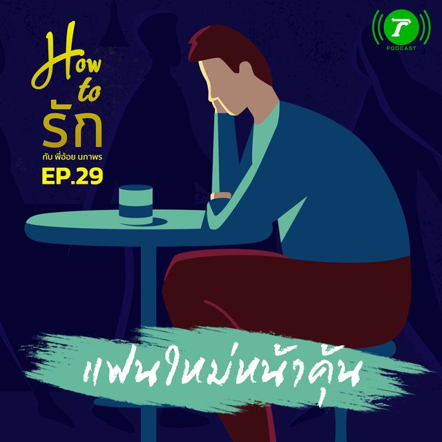 EP.29 แฟนใหม่หน้าคุ้น