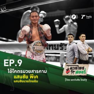 EP.9 “ไอ้โคตรมวยสารคาม”