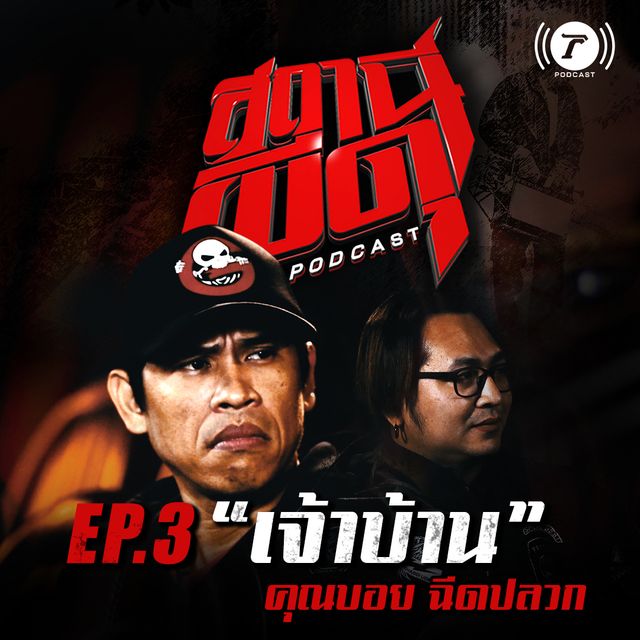 EP.3 เจ้าบ้าน I คุณบอย ฉีดปลวก