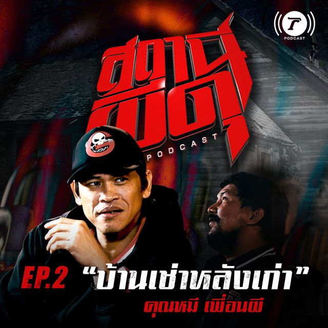 EP.2 บ้านเช่าหลังเก่า l คุณหมี เพื่อนผี