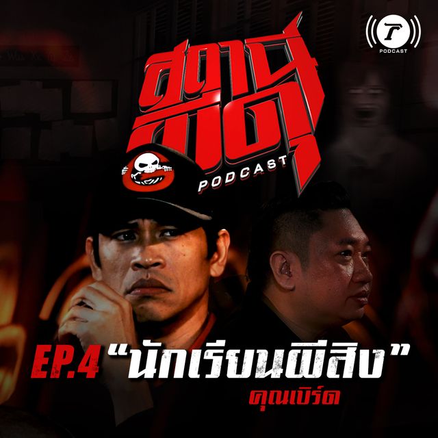 EP.4 นักเรียนผีสิง I ครูเบิร์ด