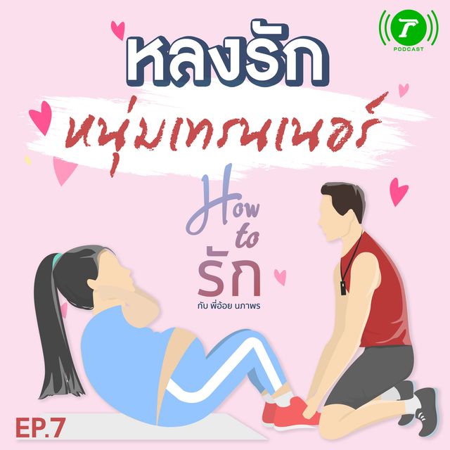EP.7 หลงรักหนุ่มเทรนเนอร์