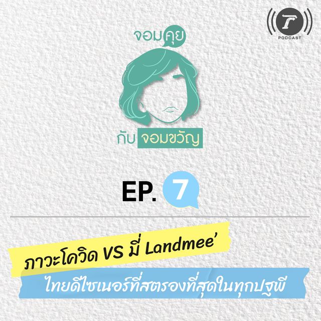 EP.7 ภาวะโควิด vs มี่ Landmee’ ไทยดีไซเนอร์ที่สตรองที่สุดในทุกปฐพี