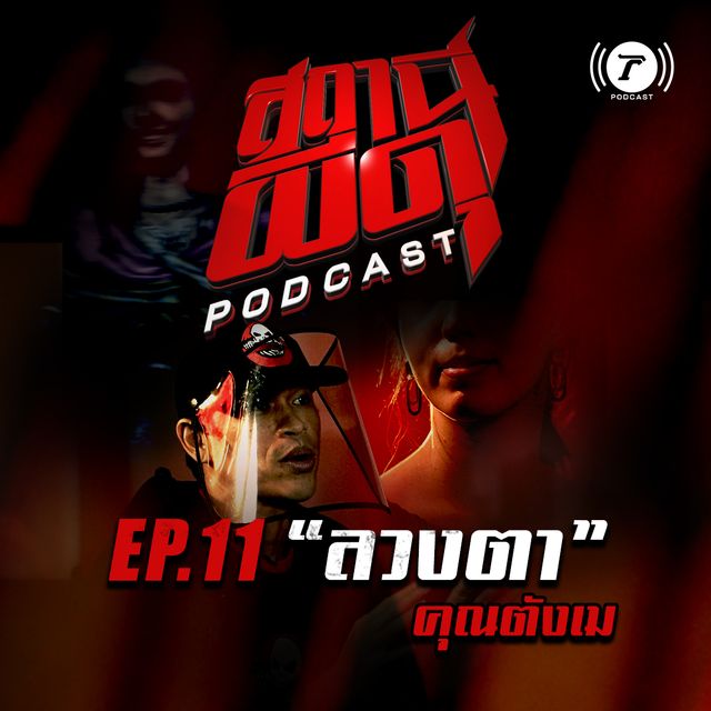 EP.11 : “ลวงตา” | คุณตังเม