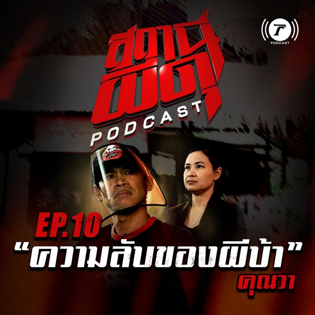 EP.10 : “ความลับของผีบ้า” | คุณวา