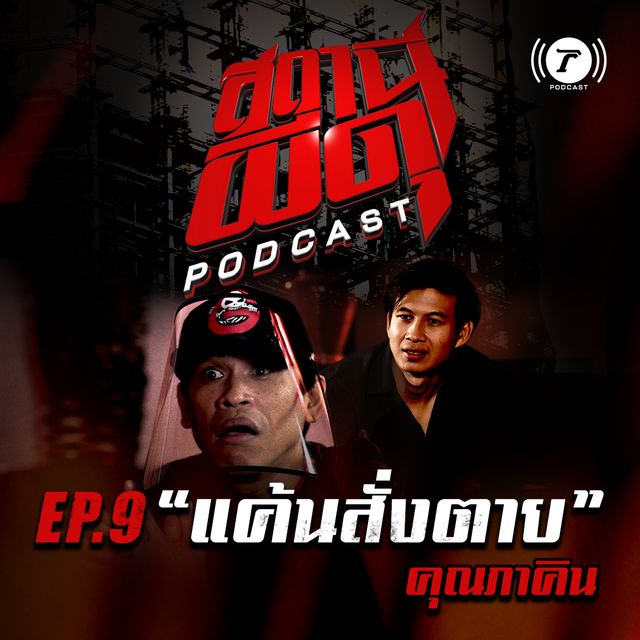 EP.9 : “แค้นสั่งตาย” | คุณภาคิน