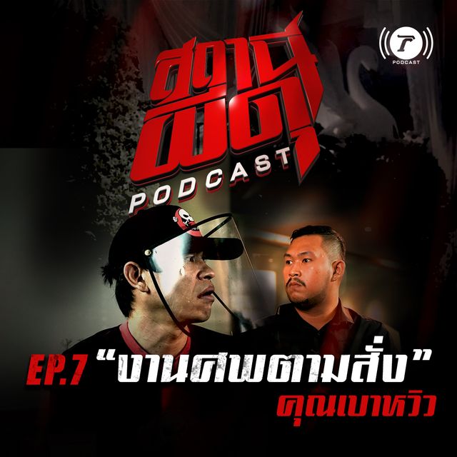EP.7 : “งานศพตามสั่ง” | คุณเบาหวิว