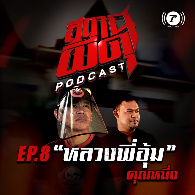 EP.8 : “หลวงพี่อุ้ม” | คุณหนึ่ง